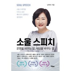 소울 스피치, 남복희 저, 연인M&B