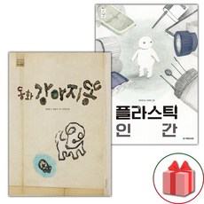 동화 강아지똥 + 플라스틱 인간 세트 (사은 증정)