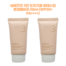 2개세트 파데프리 넘버즈인 3번 도자기피부 파데스킵 톤업크림 화사한베이지 50ml (SPF50+ PA++++)