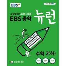 ebs뉴런수학중2하