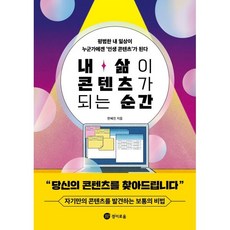 [경이로움]내 삶이 콘텐츠가 되는 순간 : 평범한 내 일상이 누군가에겐 ‘인생 콘텐츠’가 된다, 경이로움, 한혜진