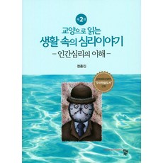 교양으로 읽는 생활 속의 심리이야기:인간심리의 이해, 공동체, 정종진