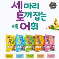 NE능률 세 마리 토끼 잡는 초등 어휘 P A B C D 세토어, 세 마리 토끼 잡는 초등 어휘 D단계