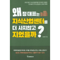 왜 정대표는 지식산업센터를 더 사지않고 지었을까?, 청춘미디어