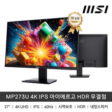 MSI MP273U 27인치 모니터 4K IPS 아이에르고 HDR 무결점