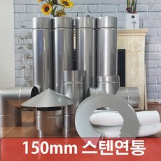 150mm 스텐연통 /연도/화목난로연통 /벽난로 연통, 이중관1미터, 1개