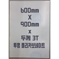 폴리카보네이트 (600mmx900mm)3T 투명/방탄아크릴&PC판&강화플라스틱&넥산