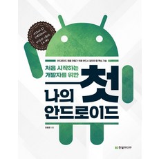 처음 시작하는 개발자를 위한 나의 첫 안드로이드:안드로이드 앱을 만들기 위해 반드시 알아야 할 핵심 기술, 한빛미디어