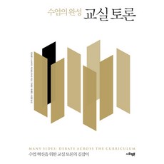 수업의 완성 교실 토론, 사회평론아카데미, 알프레드 스나이더 등저/민병곤 등역