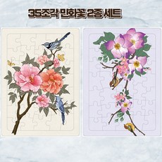 치매예방 퍼즐 민화 효도 선물 인지 두뇌 건강 꽃 2종세트 35조각, 35피스, 2개