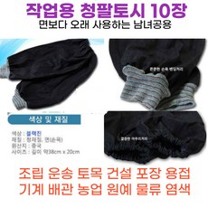 작업용청토시