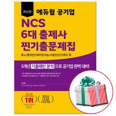 최신판 에듀윌 공기업 NCS 6대 출제사 찐기출문제집-휴노 행과연 ORP 한사능 사람인 인크루트 형, 도서