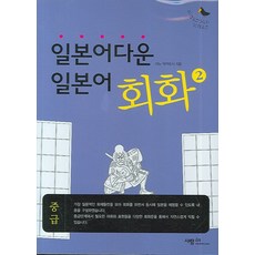 일본어다운 일본어 회화 2:중급, 사람in