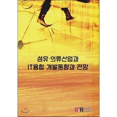 섬유 의류산업과 IT융합 개발동향과 전망, BIR(Business Information Re...