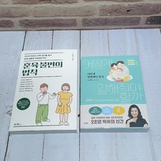 훈육 불변의 법칙 + 어떻게 말해줘야 할까 (전 2부) 육아지침서, 훈육 불변의 법칙 + 어떻게 말해줘야 할까 (전2권)