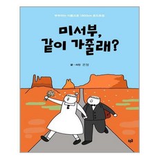 푸른길 (미서부 같이 가줄래 / 푸른길)