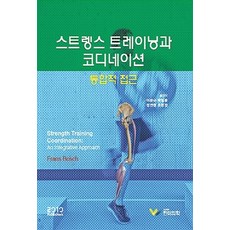 NSB9791186089941 새책-스테이책터 [스트렝스 트레이닝과 코디네이션: 통합적 접근] ---한미의학-Frans Bosch 지음 이문규 외 옮김, 스트렝스 트레이닝과 코디네이션: 통합적 접근