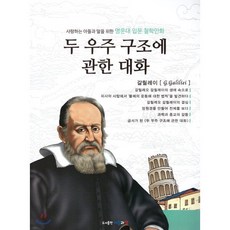 명문대 입문 철학만화 : 두 우주 구조에 관한 대화, 아들과딸, 드림아이 글,그림/김종순 감수, 9791159422492