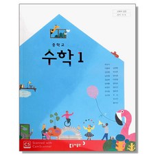 중학교 교과서 수학 1 박교식 동아, 중등1학년, 1개, 혼합색상