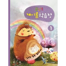 포인트계이름학습장 1, 삼호뮤직, 삼호뮤직 편집부 삼호뮤직, 삼호뮤직 편집부