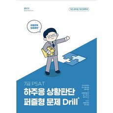 2023 PSAT 하주응 상황판단 퍼즐형 문제 Drill, 에스티유니타스