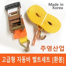 [주영산업] 주영 고급형 안전바 깔깔이바 자동바 벹트(환봉), 환봉기어+벨트10M세트
