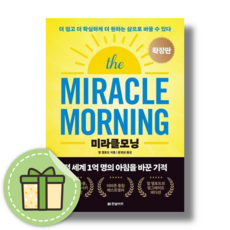 미라클모닝 :당신의 하루를 바꾸는 기적 [사은품|당일발송]