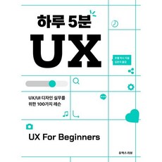 하루 5분 UX:UX/UI 디자인 실무를 위한 100가지 레슨, 유엑스리뷰(UX REVIEW)