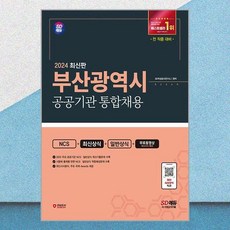 2024 SD에듀 부산광역시 공공기관 통합채용 NCS+최신상식+일반상식+무료동영상(최신시사 특강):전 직렬 대비