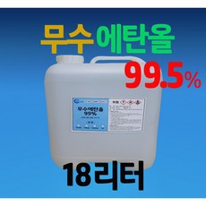 식물성무수에탄올99.5% 18리터 국내산 공장직영 소독용원재료알콜 불멍알콜가능[크린버디], 에탄올99.5% 18리터, 1개 - 식물성에탄올