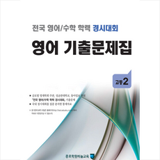 종로학원하늘교육 전국 영어 수학 학력 경시대회 기출문제집 고등 2 +미니수첩제공, 편집부