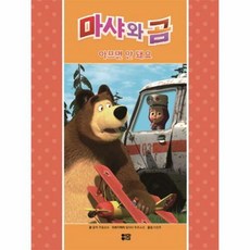 마샤와 곰: 아프면 안 돼요