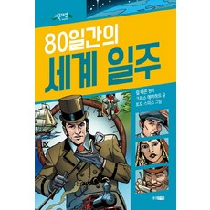 세계일주80일