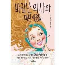 바람난의사와미친이웃들