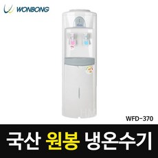 국산 스탠드형 냉온수기 WFD-370 워터분리가드