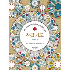 가톨릭출판사 색칠 기도