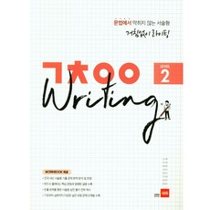 거침없이 라이팅(ㄱㅊㅇㅇ Writing) Level 2, 쎄듀, 영어영역