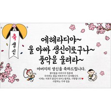 해피파티 아빠 아버지 생신 생일 현수막 11종, 4.에헤라디야아빠생신-1 4.에헤라디야아빠생신-1