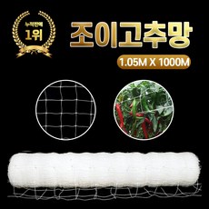 NEW 조이고추망 1.05M x 1000M 7칸 농사용 그물망 텃밭 고추재배망 넝쿨 유인줄 원예 네트, 1개