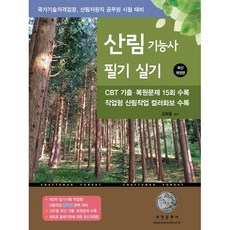 2025 산림기능사 필기 실기:제2차 실기시험 작업형 산림작업 컬러판 완벽 대비, 부민문화사 수험서/자격증