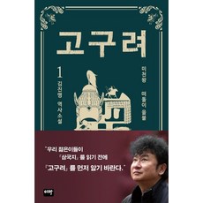 [책서가] 고구려. 1: 떠돌이 을불 <김진명 역사소설>