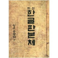 최신 한글판본체, 한국영상문화사, 송병덕