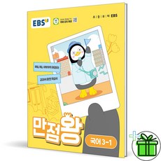 (사은품) EBS 만점왕 초등 국어 3-1 (2024년), 국어영역, 초등3학년