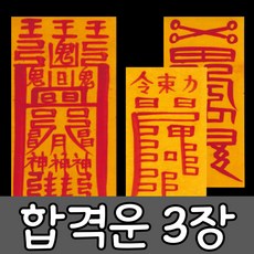 혜랑법사 친필부적 3장 1세트, 02번 합격대운 합격+공부+소원성취