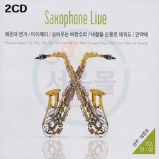 2CD 색소폰라이브 1 2 연주곡-경음악 카페가요 트로트 7080 해운대연가 만약에 천상재회 사랑을위하여 인연