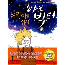 바보빅터