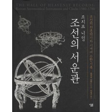 조선의 서운관:조선의 천문의기와 시계에 관한 기록