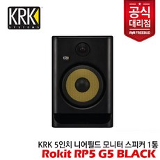 2024년 신형 5세대 출시!! KRK Rokit RP5 G5 Black 5인치 액티브 모니터 스피커 1통, 단품