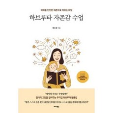 하브루타 자존감 수업, 미다스북스