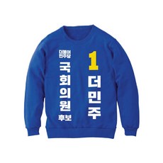 프라이비티 더불어민주당 맨투맨 선거복 제작 - 더불어민주당